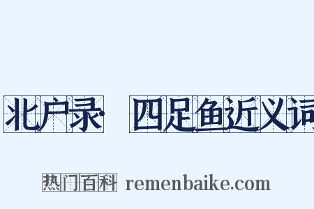 北户录·四足鱼近义词是什么意思的图片